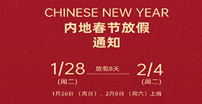 中国内地和香港春节放假通知
